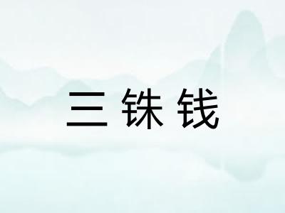 三铢钱