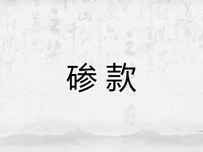 碜款