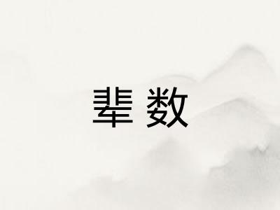 辈数