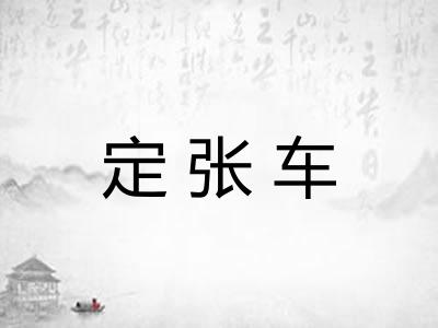 定张车
