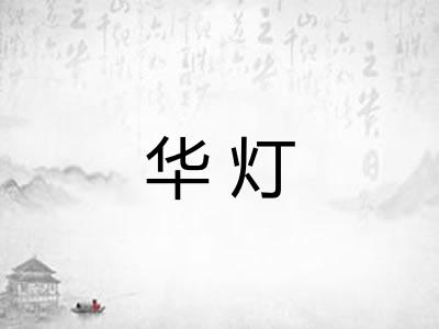 华灯