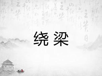 绕梁
