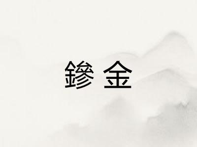 鏒金
