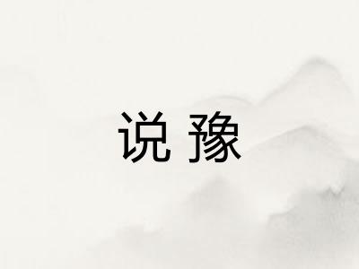 说豫 说豫