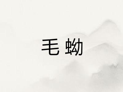 毛蚴