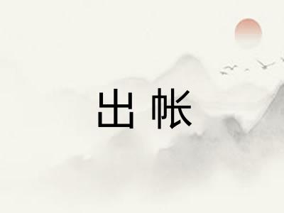 出帐