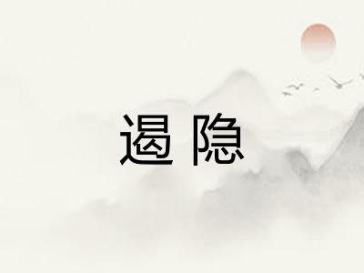 遏隐