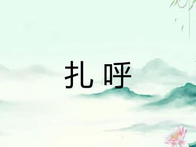 扎呼