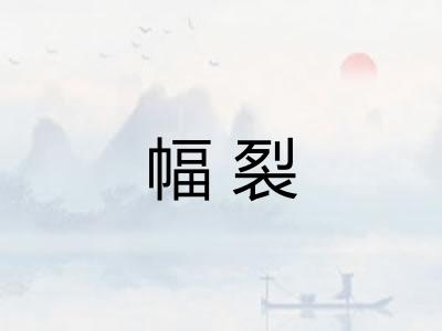 幅裂 幅裂