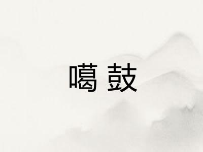 噶鼓
