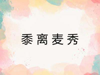 黍离麦秀 黍离麦秀