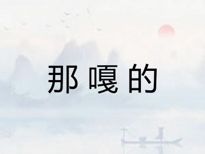 那嘎的