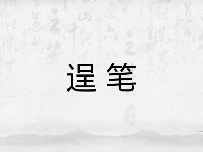 逞笔