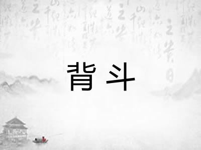 背斗