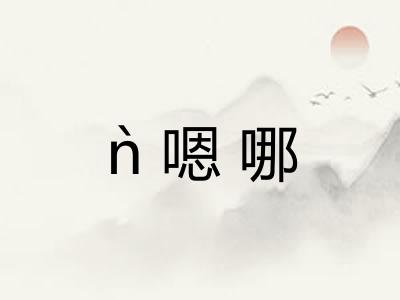 ǹ嗯哪