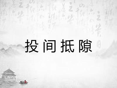 投间抵隙 投间抵隙