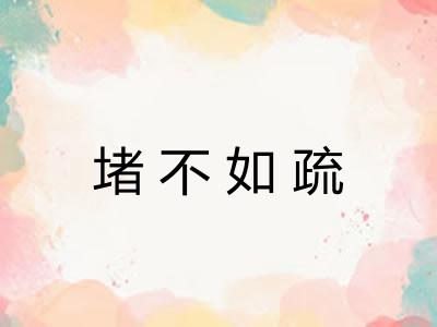 堵不如疏