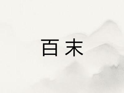 百末 百末