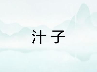 汁子 汁子