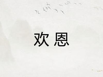 欢恩