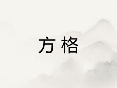 方格