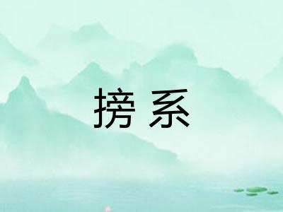 搒系 搒系