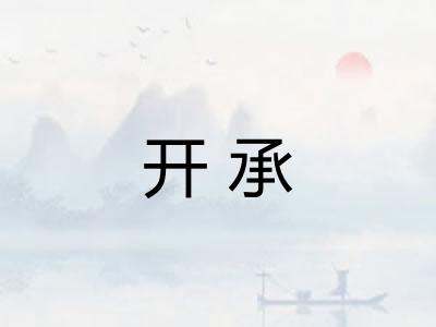 开承 开承