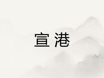 宣港