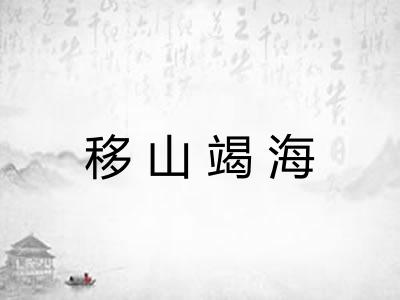 移山竭海 移山竭海