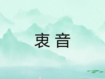 衷音
