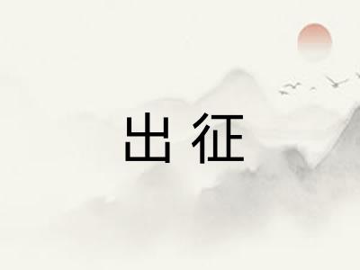 出征