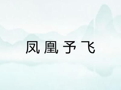 凤凰予飞