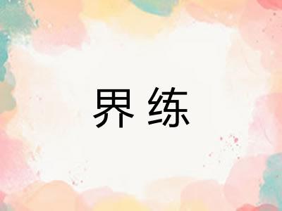界练 界练
