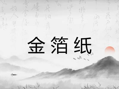 金箔纸