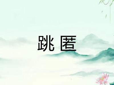 跳匿