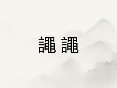 譝譝