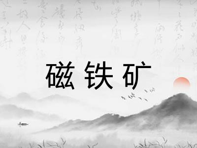 磁铁矿 磁铁矿