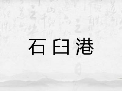 石臼港 石臼港