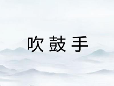 吹鼓手