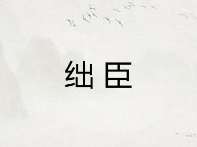 绌臣