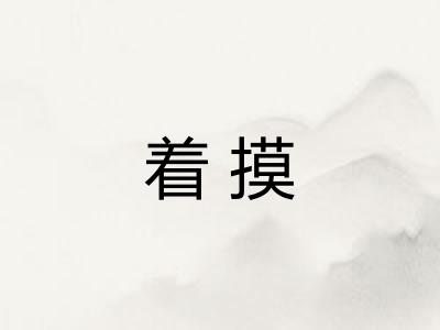 着摸 着摸