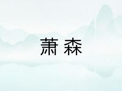 萧森