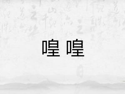 喤喤 喤喤