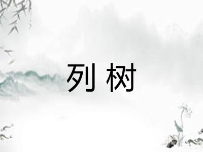 列树