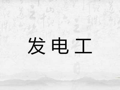 发电工