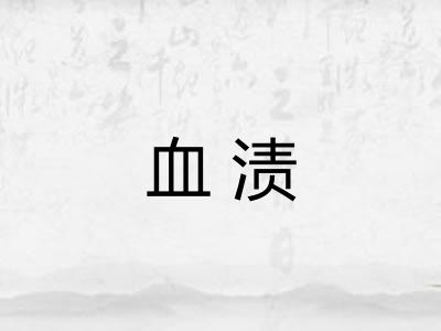 血渍 血渍