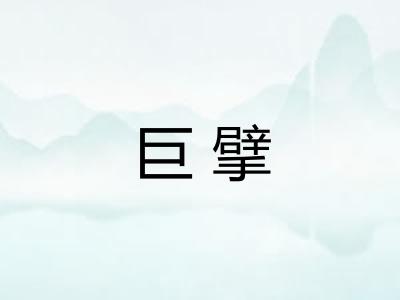 巨擘