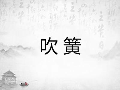 吹簧 吹簧