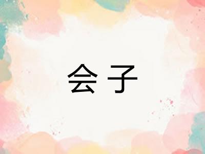会子