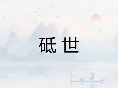 砥世